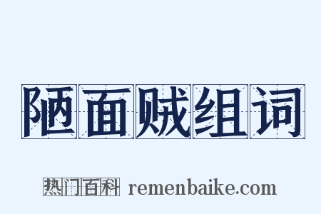 陋面贼组词是什么意思的图片